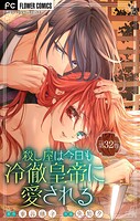 殺し屋は今日も冷徹皇帝に愛される【マイクロ】（単話）