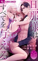 旦那様はすべてを与える【マイクロ】（単話）