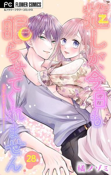 推しが、今日も眠らせてくれません【マイクロ】（単話）