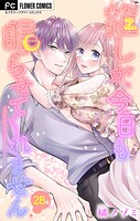 推しが、今日も眠らせてくれません【マイクロ】（単話）