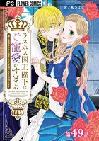 ラスボス国王陛下はご寵愛がすぎる〜推し悲恋キャラに転生したので平穏エンドを目指します〜【マイクロ】（単話）