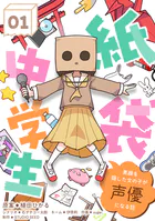 紙袋中学生〜素顔を隠した女の子が声優になる話〜【タテ読み】