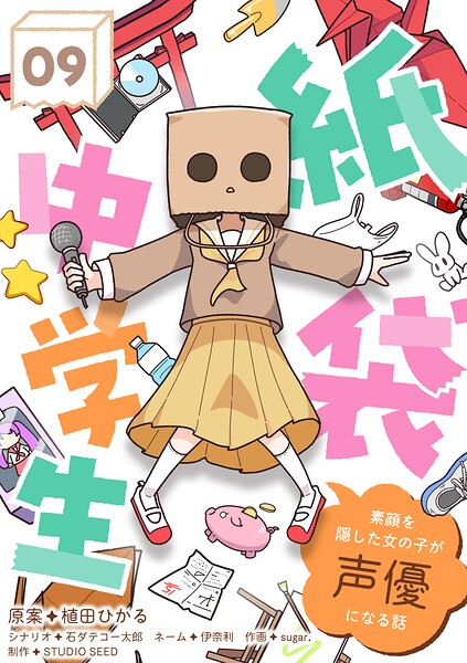 紙袋中学生〜素顔を隠した女の子が声優になる話〜【タテ読み】 第9話「私の役割」
