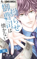拗らせ御曹司は懐かない【マイクロ】（単話）