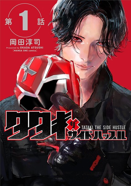 タタキザサイドハッスル【単話】（1）