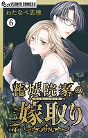 花城院家の嫁取り【マイクロ】（単話）