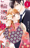 輪廻婚〜大正ロマン恋慕〜