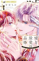 嘘と最愛の品格-命果てるまで愛を誓いますか？- 1