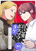 自己愛ボスママにタゲられました 〜ブチギレてもいいですか？〜 1