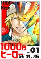 1000円ヒーロー 新札版 1