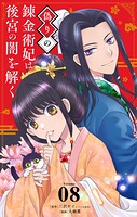 偽りの錬金術妃は後宮の闇を解く【単話】（単話）