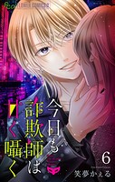 今日も詐欺師は甘く囁く【マイクロ】（単話）