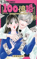 100億婚【マイクロ】（単話）