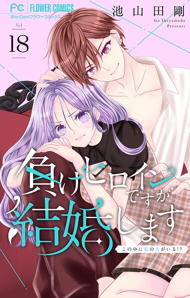 負けヒロインですが結婚します〜この中に私の夫がいる！？〜【マイクロ】（単話）