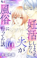 妊活しようとしたら夫が風俗に行ってた話【マイクロ】（単話）