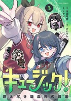 キュージック！ 燃え尽き吸血鬼の音楽 3