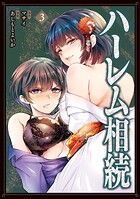 ハーレム相続