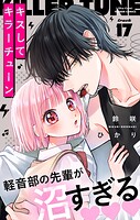 キスしてキラーチューン【マイクロ】（単話）
