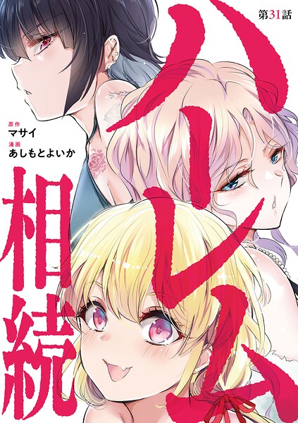 ハーレム相続【単話】（31）