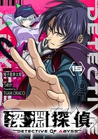 深淵探偵【単話】（単話）