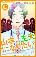 山本は主夫になりたい〜ナナシの初恋泥棒〜【マイクロ】（単話）