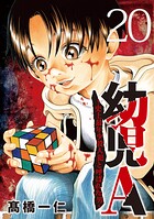 幼児A〜史上最年少殺人犯と呼ばれた男〜【単話】（単話）