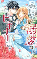 異世界で溺愛はビギナーです！ ー無自覚な聖女とエリート辺境伯の恋するスローライフー【マイクロ】（単話）