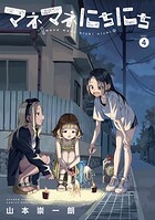 マネマネにちにち