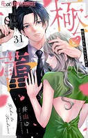 極と蕾〜極道と恋を知らない人妻と〜【マイクロ】（単話）