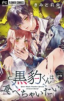 黒豹くんは食べちゃいたい。【マイクロ】（単話）