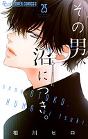 その男、沼につき。【マイクロ】（単話）