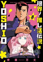 限界！推し活伝説 YOSHIO