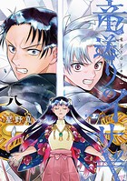 竜送りのイサギ