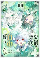 災禍の魔女は自由に暮らしたい 6