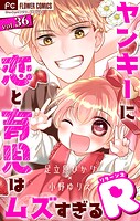 ヤンキーに恋と育児はムズすぎる【マイクロ】（単話）
