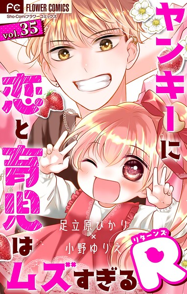 ヤンキーに恋と育児はムズすぎるR【マイクロ】（35）