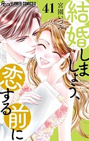 結婚しましょう、恋する前に【マイクロ】（単話）