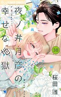 夜ノ井月彦の幸せな地獄【マイクロ】（単話）