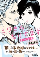 ミワさんなりすます【単話】（単話）