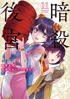 暗殺後宮〜暗殺女官・花鈴はゆったり生きたい〜