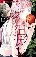 さようなら、エデン。