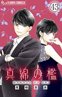 真綿の檻【マイクロ】（単話）