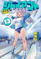 ジャイアントお嬢様