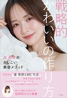戦略的かわいいの作り方 〜森 香澄のかしこい美容メソッド〜