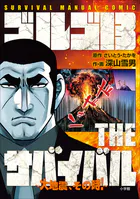 ゴルゴ13 THEサバイバル 〜大地震，その時！〜 SURVIVAL MANUAL COMIC