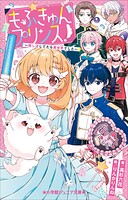 小学館ジュニア文庫 もふきゅんプリンス！ 〜推し活してたら異世界でした〜 1