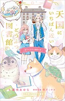 小学館ジュニア文庫 天国にいちばん近いどうぶつ図書館 迷子の少女と秘密の本 1