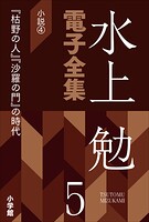 水上勉電子全集 第5巻 小説4 『枯野の人』『沙羅の門』の時代