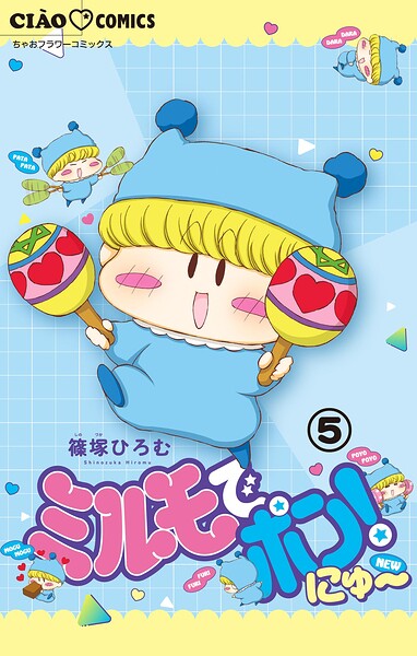ミルモでポン！にゅ〜【マイクロ】 表紙