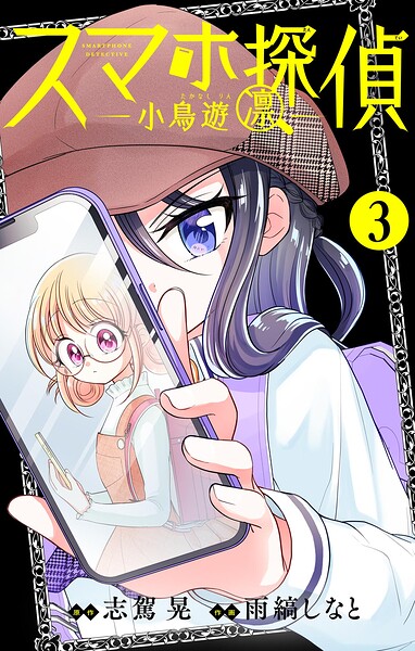 スマホ探偵【マイクロ】 表紙